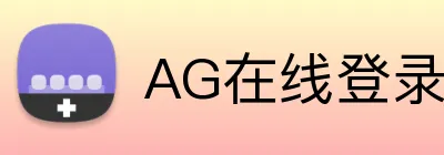 AG在线登录官网 Logo